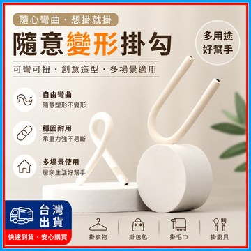 隨意變形掛勾🍊百變彎曲掛鉤 百變掛勾 彎曲掛勾 隨意彎曲 多用掛勾 輕巧便攜 s型掛勾 多功能掛勾 百變桌面手機支架