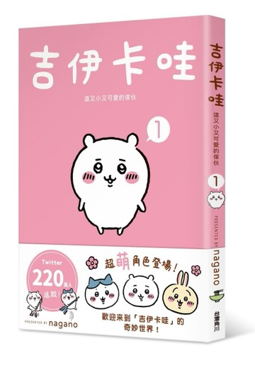 吉伊卡哇 這又小又可愛的傢伙（1）[二手書_良好]
