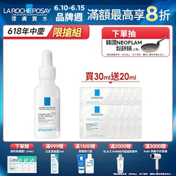 理膚寶水 B5瞬效全面修復精華(B5繃帶精華) 30ml 特談優惠組