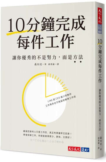 10分鐘完成每件工作︰讓你優秀的不是努力，而是方法[二手書_近全新]
