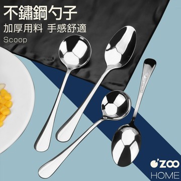 不鏽鋼餐具【台灣現貨】湯匙 食用級410餐具 不鏽鋼大湯匙 尖湯匙 尖勺 湯勺 圓勺 咖啡匙 茶匙【OZOO HOME】