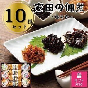 安田の佃煮　島の音　１０種セット（日高昆布・鳴門わかめ・芋つる佃煮・ちりめん山椒・わかめうま煮・焼のり佃煮梅しそ味・梅ひじき・味わいメンマ・鮭ふれーく・小豆島もろみ）