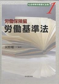 社会保険労務書式全集　１ 河野順一