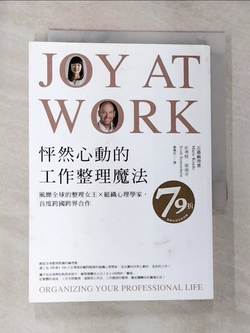【書寶二手書T6／財經企管_RPB】怦然心動的工作整理魔法：風靡全球的整理女王╳組織心理學家，首度跨國跨界合作_近藤麻理惠, 史考特．索南辛,  謝佩妏
