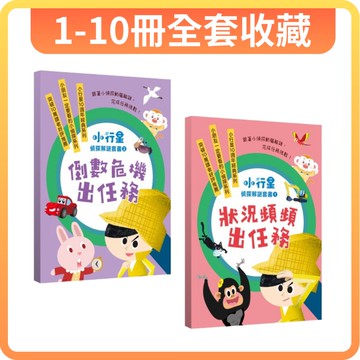 【10冊套書】小行星偵探解謎1-10套書：狀況頻頻出任務+倒數危機出任務——跟著小偵探動腦解謎挑戰！(限時優惠至2/28)