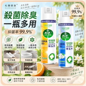 杜尔德澳 除菌淨味噴 抑菌率99.9％ 免洗速幹 除臭除菌噴霧劑 鞋子襪子衣櫃防臭清香型去異味 空氣清新劑 除臭劑