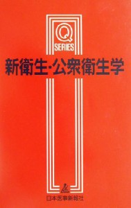  新衛生・公衆衛生学　第３版 Ｑシリーズ／横山英世