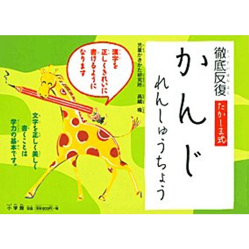 徹底反復 たかしま式 かんじれんしゅうちょう