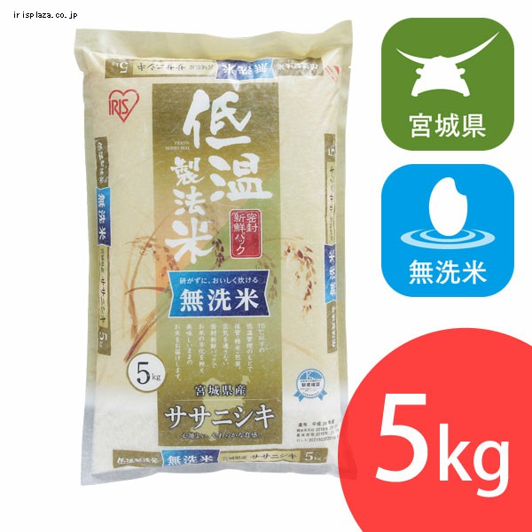アイリスの低温製法米 無洗米 宮城県産ササニシキ 5kg・10kg