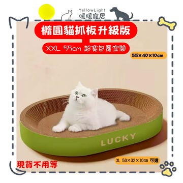 貓抓板 巨型橢圓瓦楞紙 加厚耐抓 貓咪磨爪貓窩兩用 不掉屑