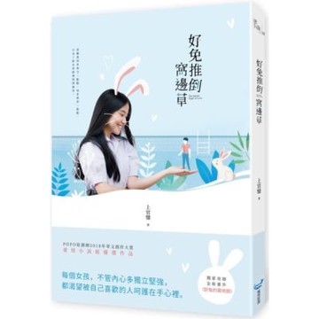 好兔推倒窩邊草【城邦讀書花園】