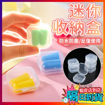 🔥耳塞收納盒 透明小盒子 耳塞盒 迷你收納盒 首飾收納 飾品盒 耳環收納盒 戒指盒 物品收納盒 零件盒 小物收納盒