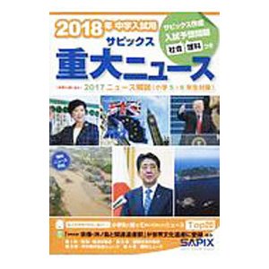 ２０１８年中学入試用サピックス重大ニュース 中学入試に出る２０１７ニュース解説／サピックス小学部