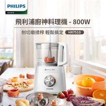 Philips 飛利浦新一代廚神料理機800W Turbo旗艦版_HR7510