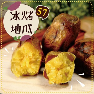 【好神】香甜57號冰烤地瓜3包(1000g/包)