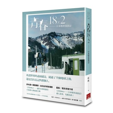 青春18×2－日本慢車流浪記【二手書_近全新】TAAZE讀冊生活