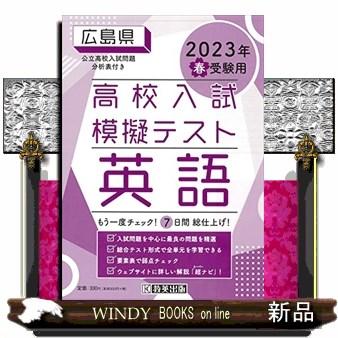 広島県高校入試模擬テスト英語　２０２３年春受験用