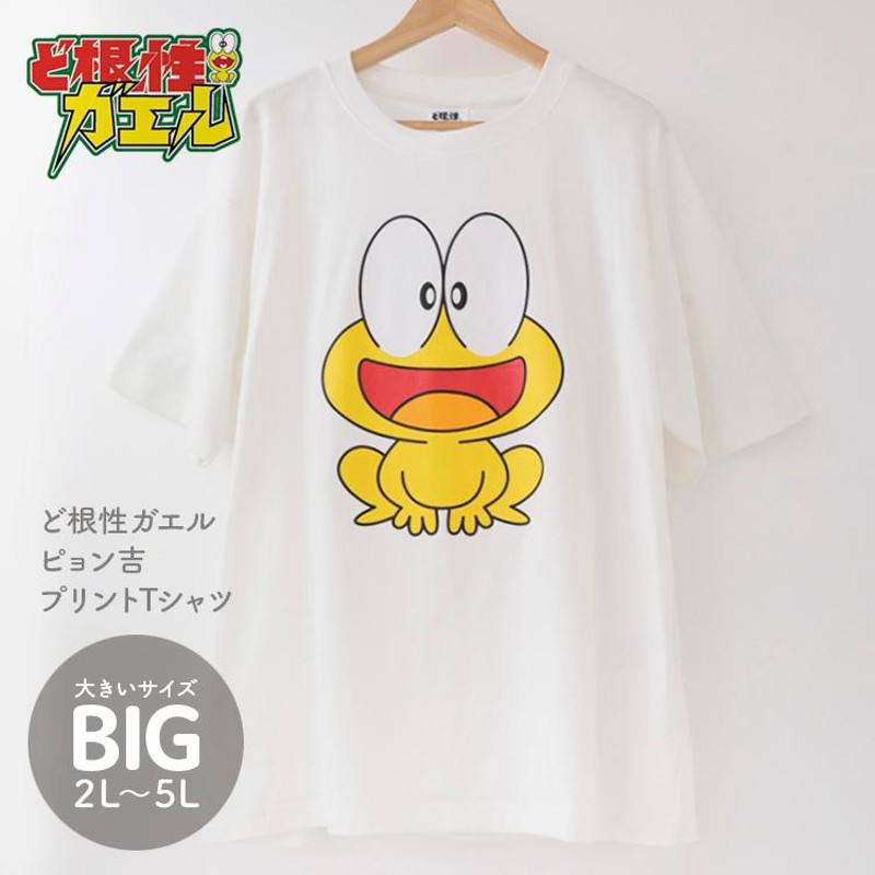 ど根性ガエル ぴょん吉 Tシャツ 半袖 メンズ 大きいサイズ 3L 4L 5L