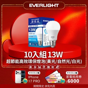 10入組 Everlight 億光 13W 超節能高效環保LED燈泡 (黃光/自然光/白光)