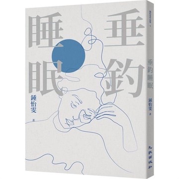 垂釣睡眠（2023增訂新版）