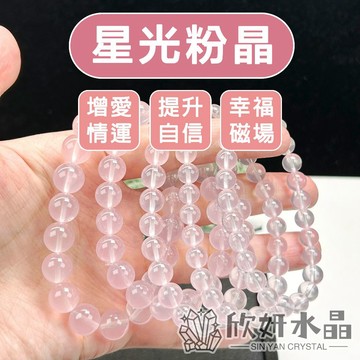 【欣小妞】粉晶 水晶 星光粉晶 5A級星光粉晶手珠 莫桑比克粉晶 粉晶手鍊 天然水晶 水晶串珠 串珠手鍊