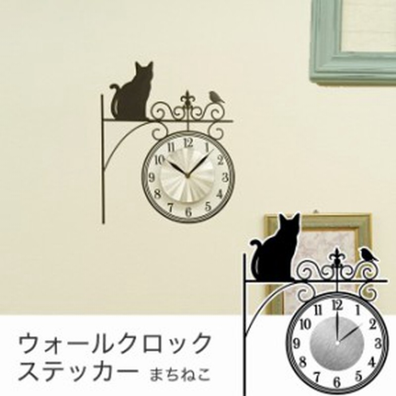 ウォールクロックステッカー ねこ柄 まちねこ ウォールステッカー 時計 掛け時計 ウォールクロック ステッカー 猫 ネコ 壁 通販 Lineポイント最大1 0 Get Lineショッピング