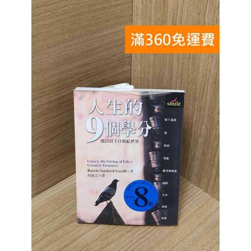 【雷根360免運】【送贈品】人生的9個學分 #七成新 #九成新【Q-J540】