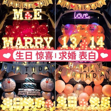 后備箱求婚驚喜浪漫布置創意道具情人節生日女友表白神器字母彩燈