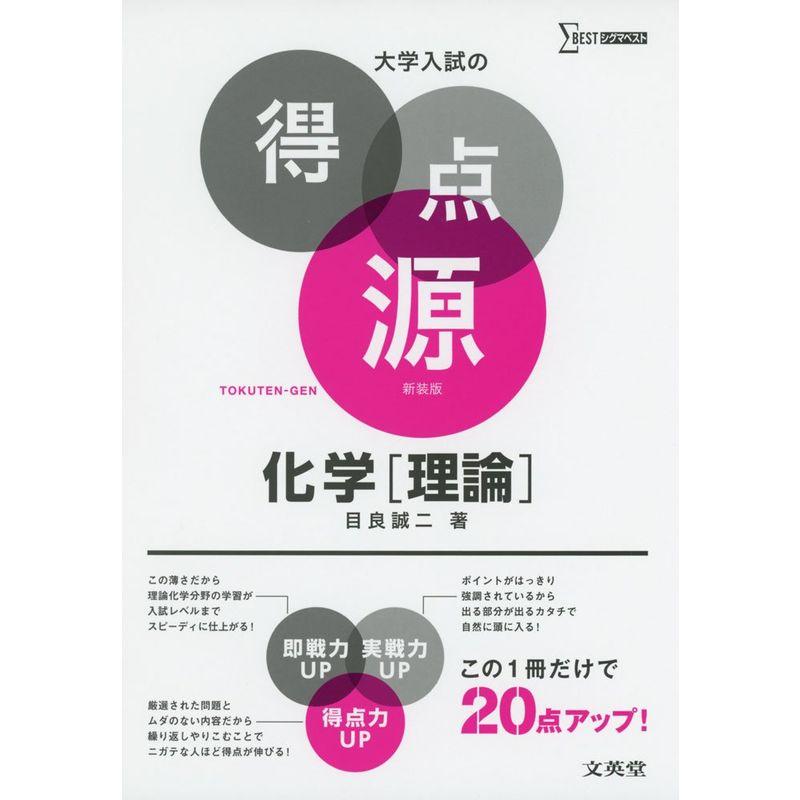 大学入試の得点源 化学理論 新装版