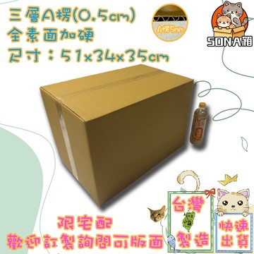 快速出貨 現貨 紙箱 51x34x35cm A楞 黑貓 12號  包材 包貨紙箱 紙盒 宅配箱 郵局箱 便利箱 120