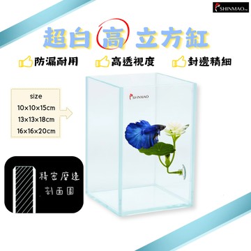 【彼得貓水族】欣茂 超白立方玻璃魚缸 高透光不滲水 多種尺寸 小魚缸 鬥魚缸 蝦缸 水草缸 造景缸* 超白缸 超白鬥魚缸