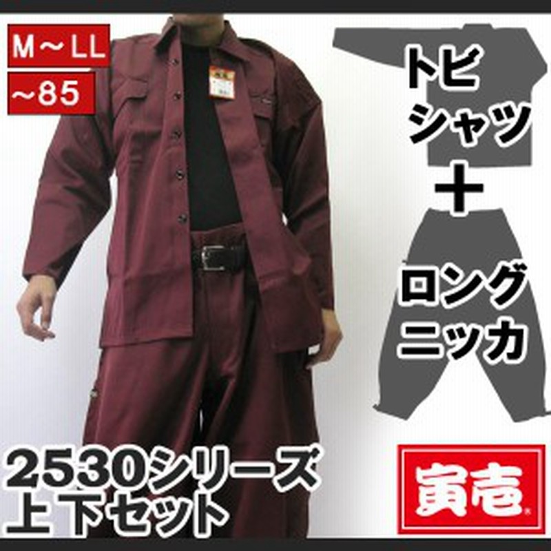 作業服 作業着 寅壱 寅一トビシャツ ロングニッカ 上下セット 