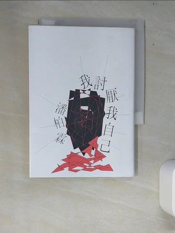 【書寶二手書T7／文學_XFF】我討厭我自己_潘柏霖