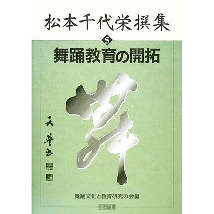 松本千代栄撰集(５) 舞踊教育の開拓／舞踊文化と教育研究の会