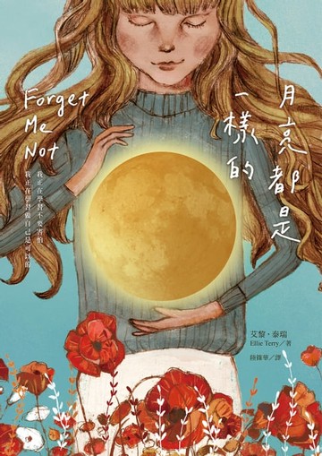 【電子書】月亮都是一樣的