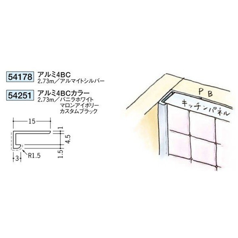 創建 アルミキッチンパネル用コ型ジョイナー アルミ4ＢＣ カラー 2.73ｍ（商品コード：54251) 通販 LINEポイント最大0.5%GET  LINEショッピング