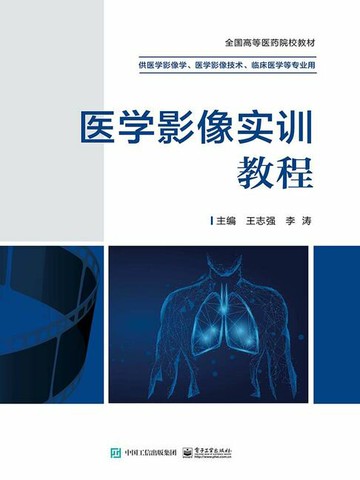 【電子書】医学影像实训教程