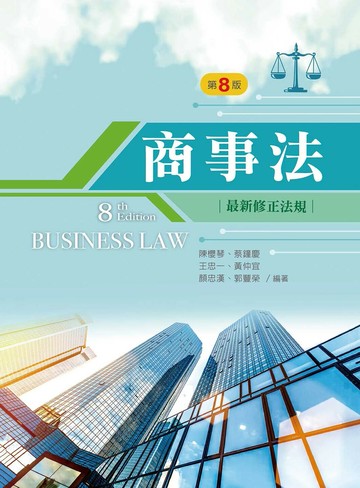 商事法 (8版) 陳櫻琴, 蔡鐘慶  新文京