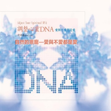 【有聲書】調整心靈DNA