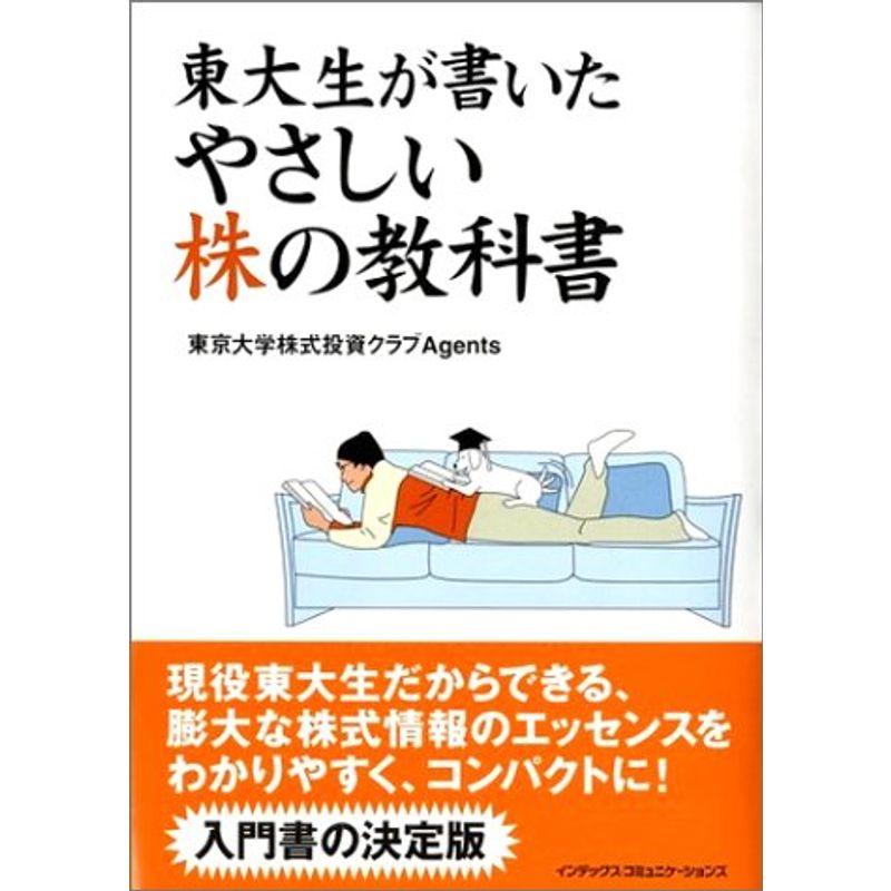 東大生が書いたやさしい株の教科書