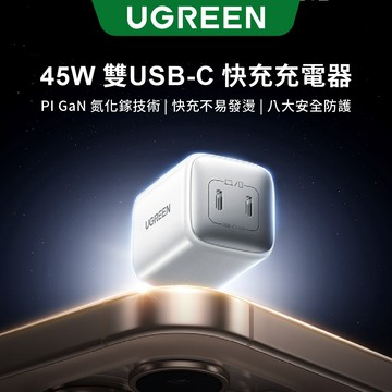 【綠聯】45W/65W GaN 充電器｜PD｜快充｜充電頭｜手機充電器｜USB-C｜Type-C
