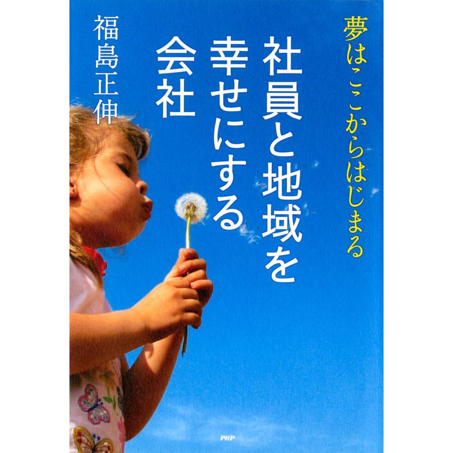 社員と地域を幸せにする会社 夢はここからはじまる