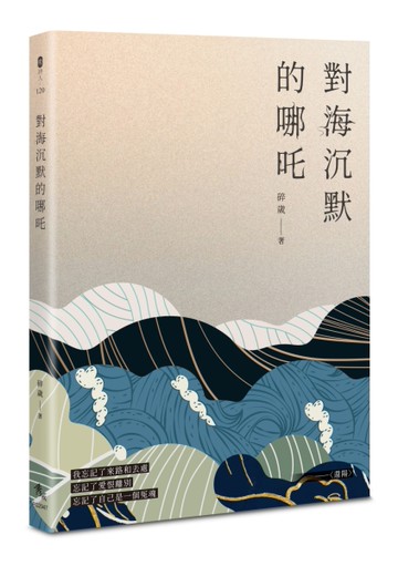 對海沉默的哪吒