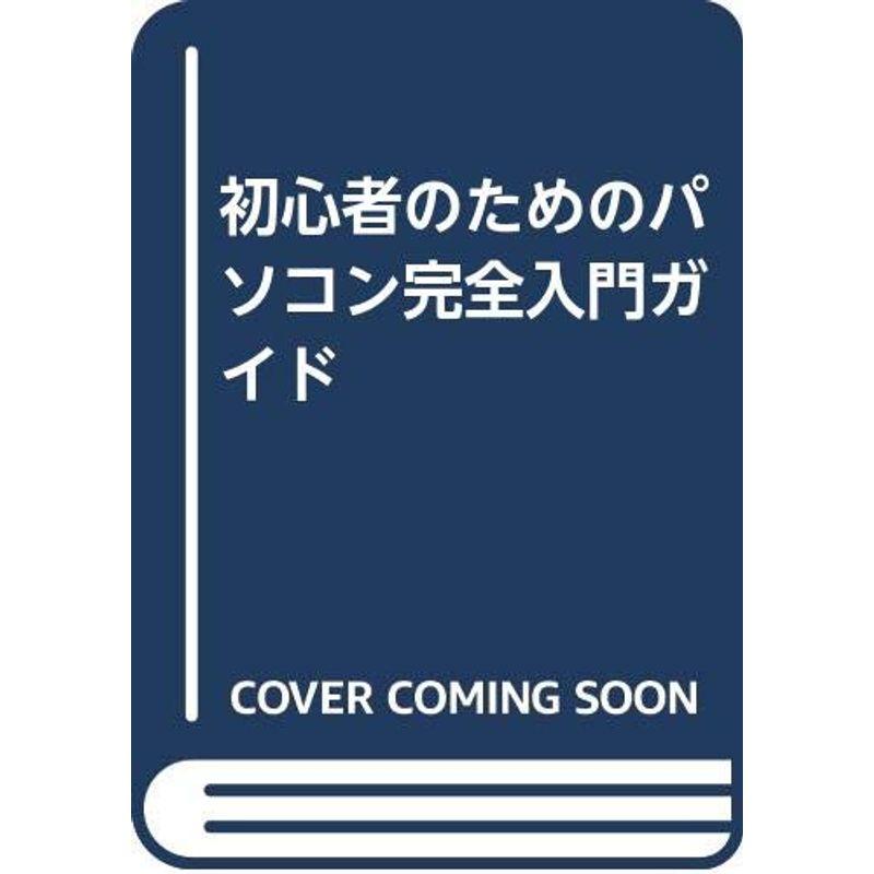 初心者のためのパソコン完全入門ガイド