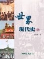 世界現代史（下冊）【二手書_良好】TAAZE讀冊生活