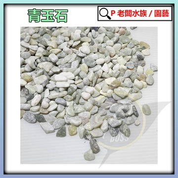P老闆水族~青玉石  500克/1000克 造景 底砂 底沙 水草缸水草造景 園藝 盆栽鋪面