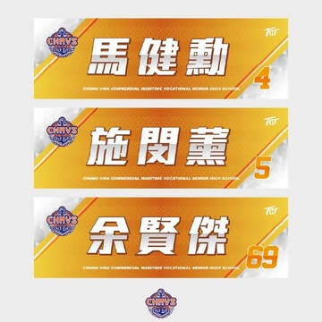 2026高中乙級全國八強應援-中華商海 應援毛巾