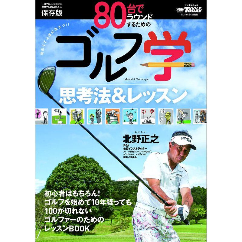 80台でラウンドするためのゴルフ学 (別冊ゴルフトゥデイ サンエイムック)