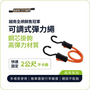 【SafeStraps】橘色可調式彈力綁帶 (2m)｜鋼芯塑膠鉤｜防刮設計｜物流綁貨
