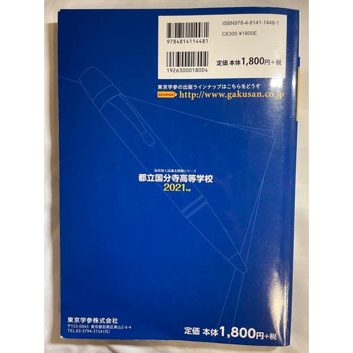 高校入試 都立国分寺高等学校 2021年度 過去問